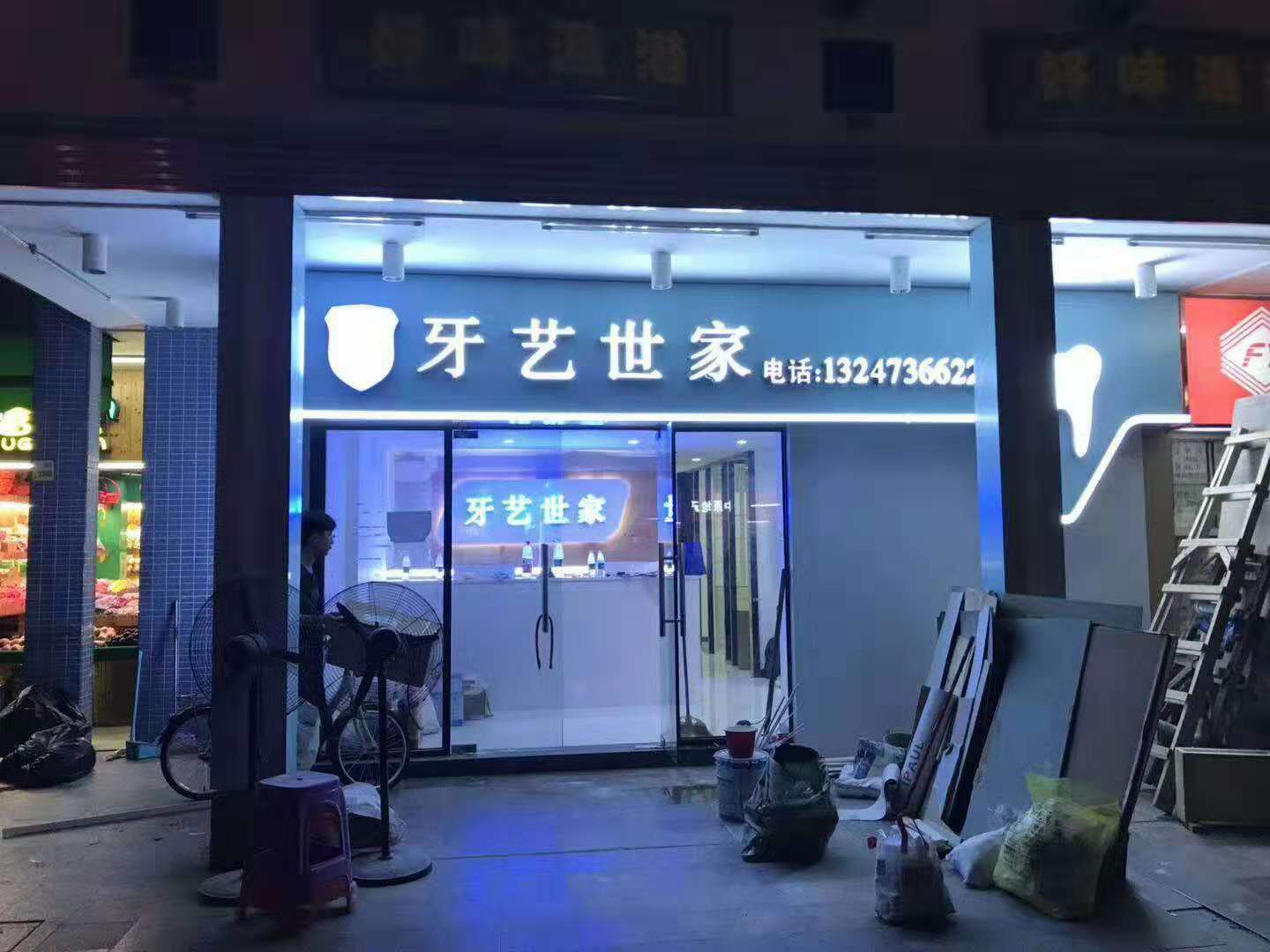 廣州牙藝世家