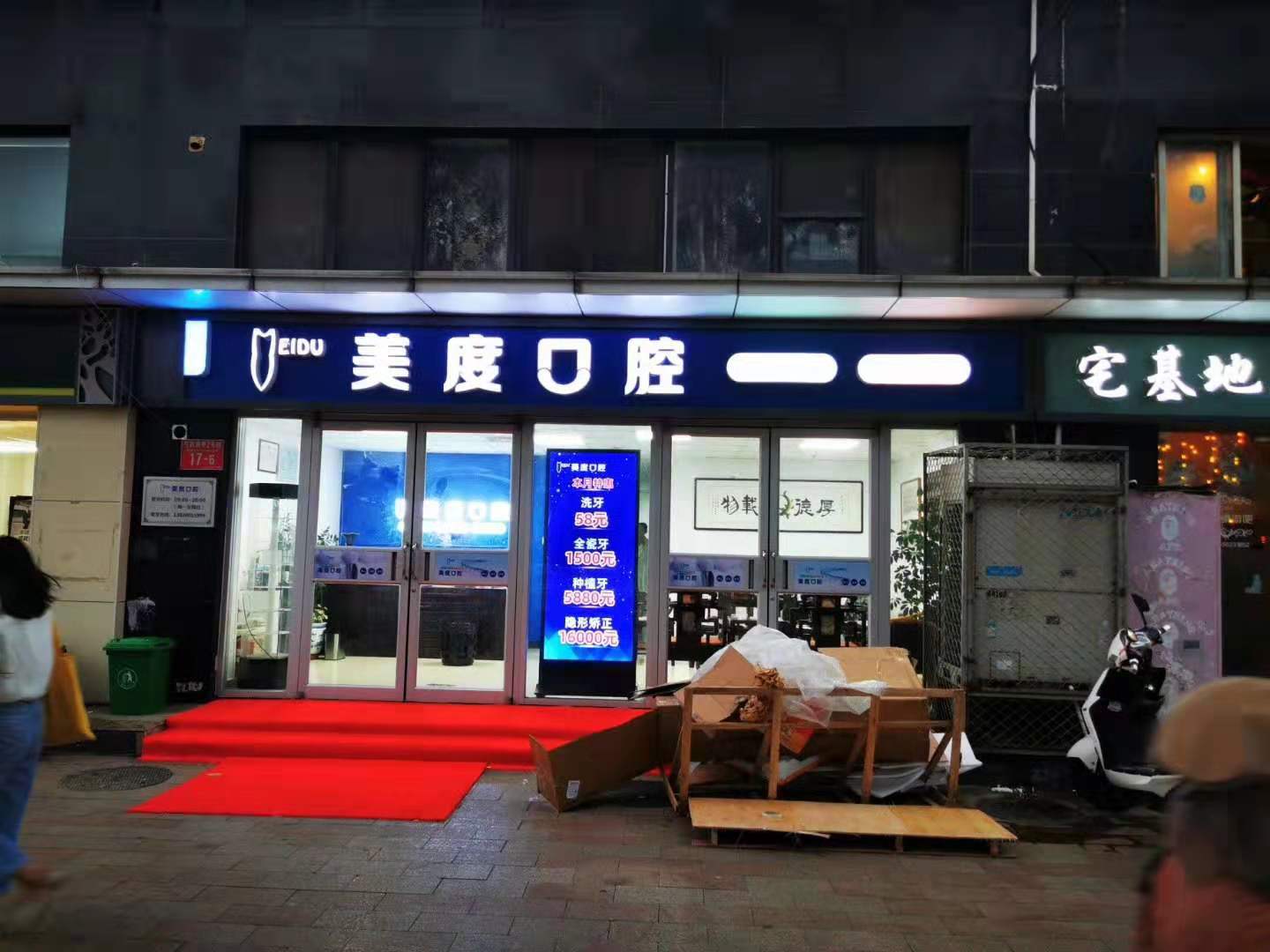 美度連鎖口腔醫(yī)院